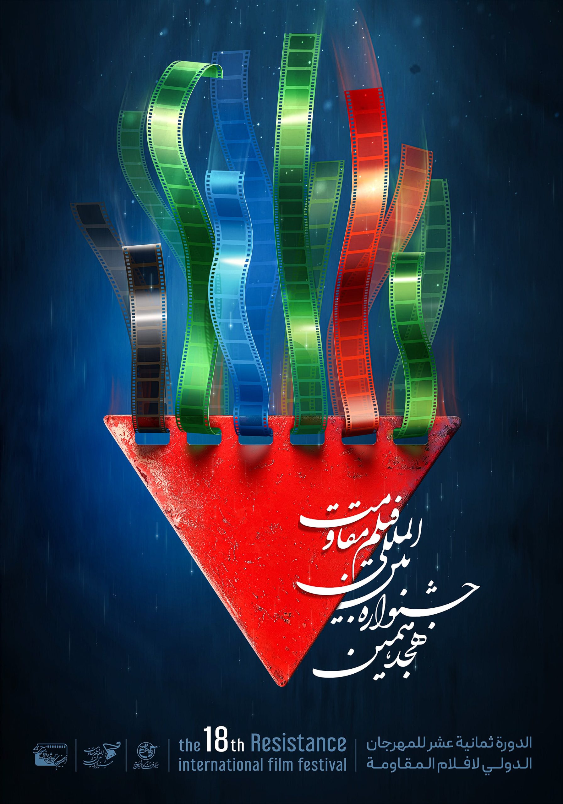 هجدهمین جشنواره بین المللی فیلم مقاومت Scaled